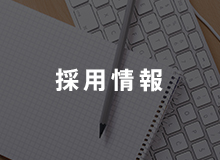 採用情報